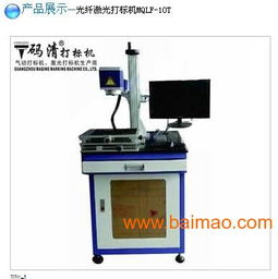 電子產品光釬激光打標機廣州供應,電子產品光釬激光打標機廣州供應生產廠家,電子產品光釬激光打標機廣州供應價格